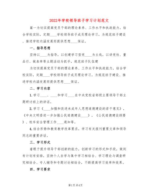 2022年学校领导班子学习计划范文.doc
