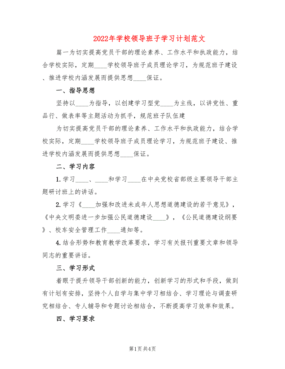2022年学校领导班子学习计划范文.doc_第1页