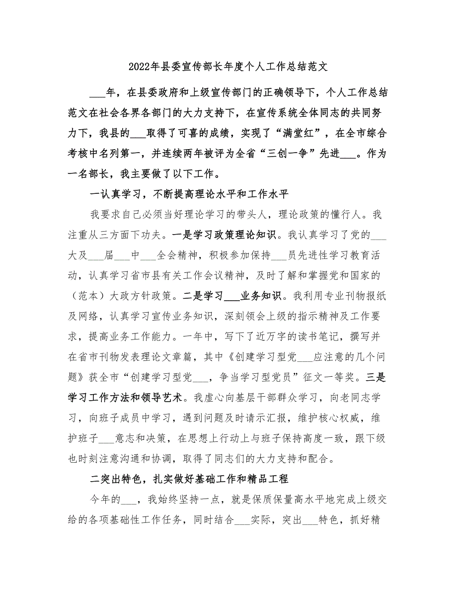 2022年县委宣传部长年度个人工作总结范文.doc_第1页