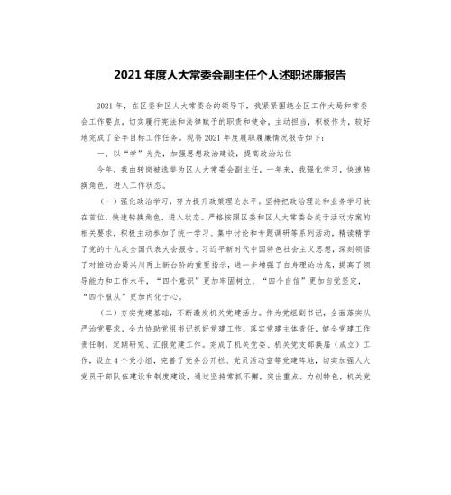 2021年度人大常委会副主任个人述职述廉报告.docx