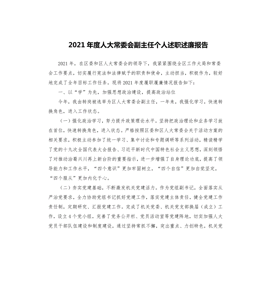 2021年度人大常委会副主任个人述职述廉报告.docx_第1页
