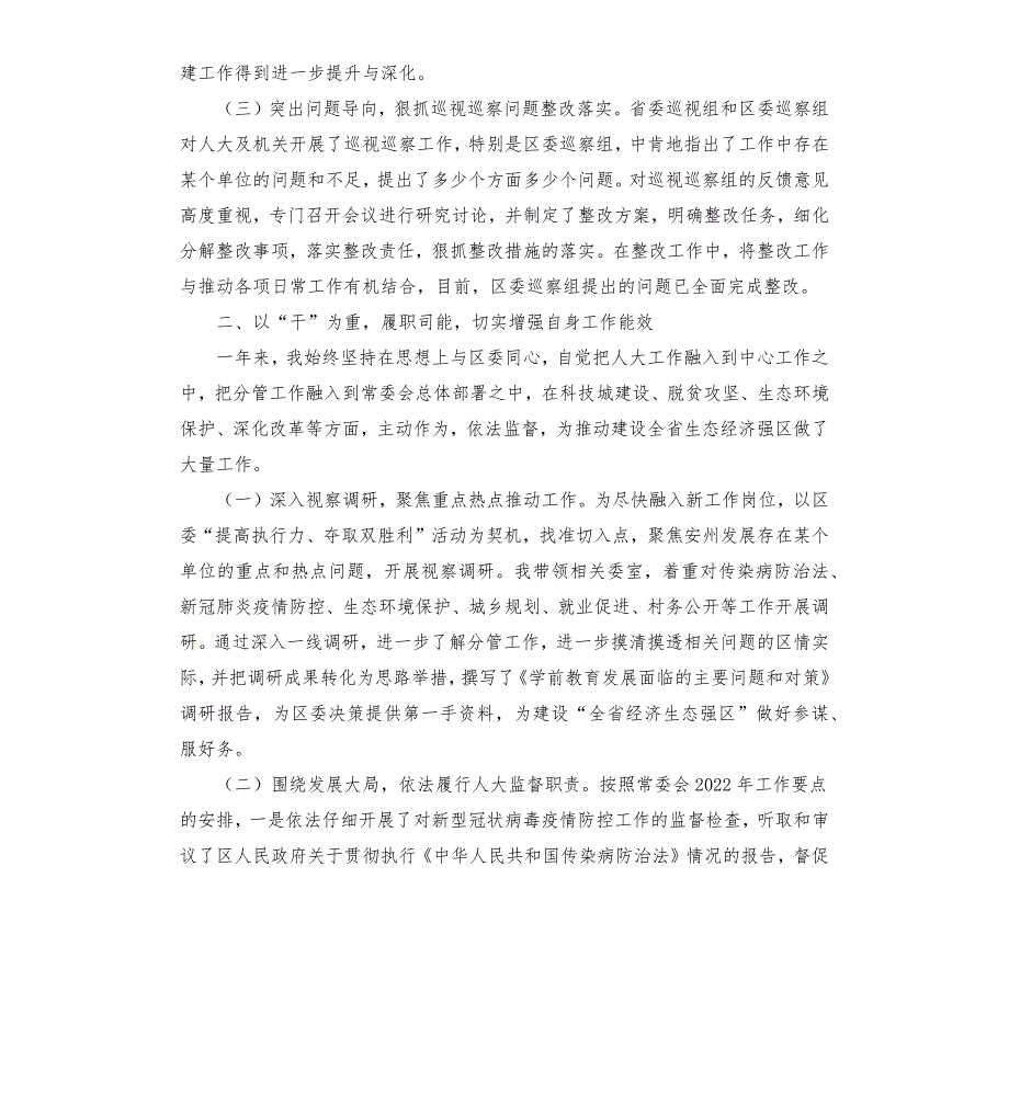 2021年度人大常委会副主任个人述职述廉报告.docx_第2页