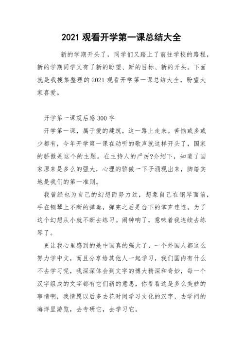 2021观看开学第一课总结大全.docx