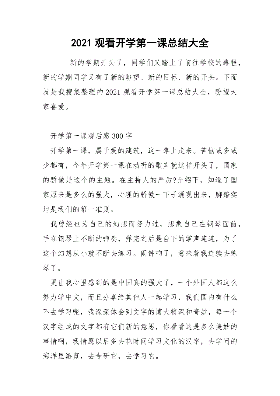 2021观看开学第一课总结大全.docx_第1页