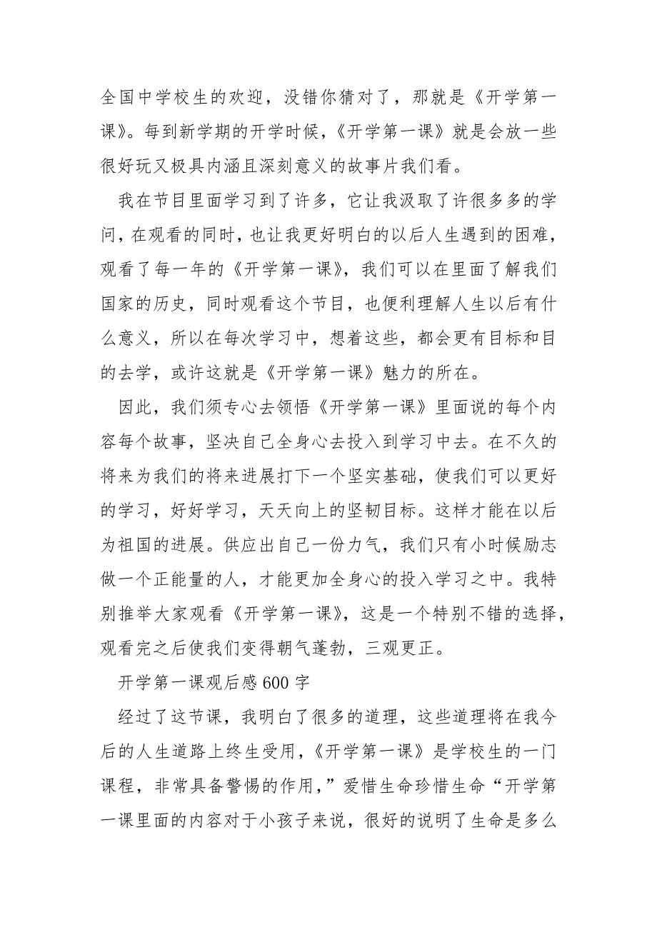 2021观看开学第一课总结大全.docx_第3页