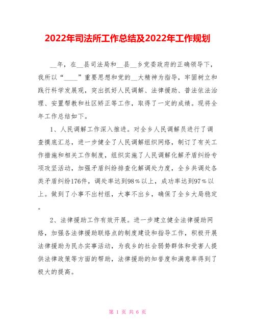 2022年司法所工作总结范文及2022年工作规划.doc