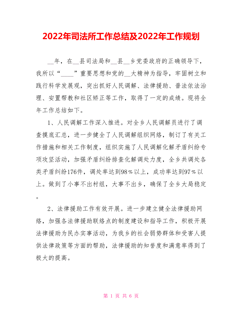2022年司法所工作总结范文及2022年工作规划.doc_第1页