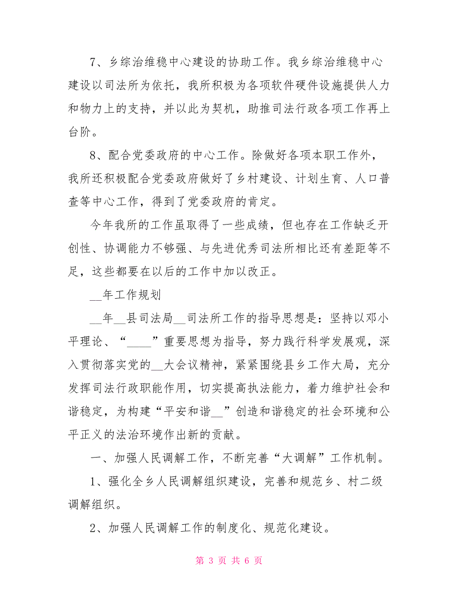 2022年司法所工作总结范文及2022年工作规划.doc_第3页