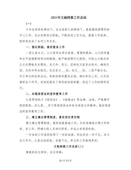 2021年文秘档案工作总结.doc