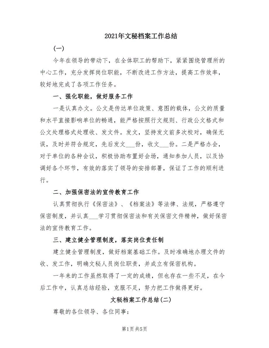 2021年文秘档案工作总结.doc_第1页