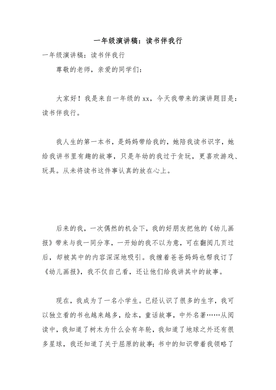 一年级演讲稿读书伴我行.docx_第1页