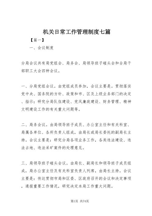 2022机关日常工作管理制度七篇.doc