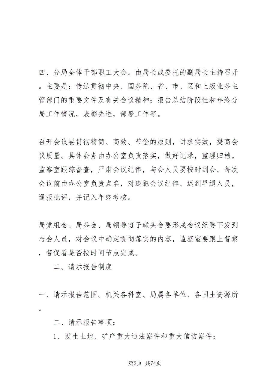 2022机关日常工作管理制度七篇.doc_第2页