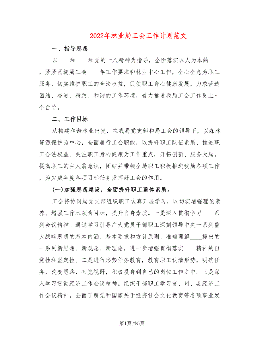 2022年林业局工会工作计划范文.doc_第1页