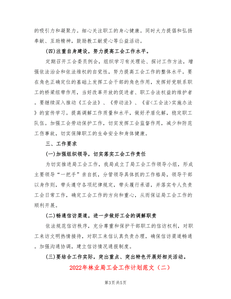 2022年林业局工会工作计划范文.doc_第3页