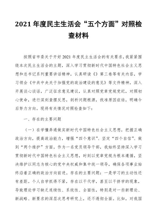 2021年度民主生活会五个方面对照检查材料.docx