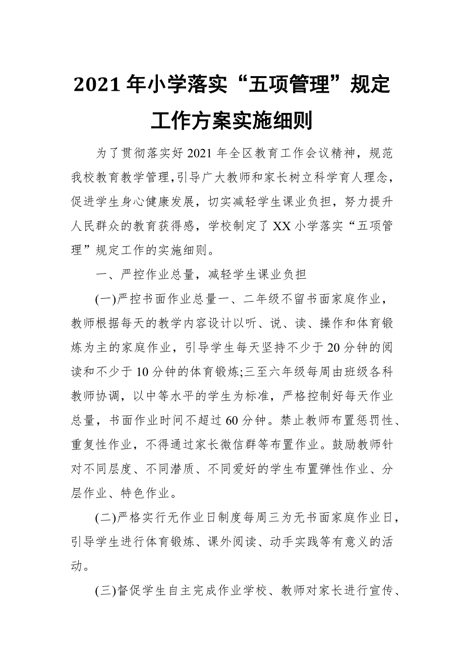 2021年小学落实五项管理规定工作方案实施细则范文.docx_第1页