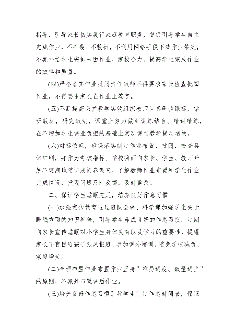 2021年小学落实五项管理规定工作方案实施细则范文.docx_第2页