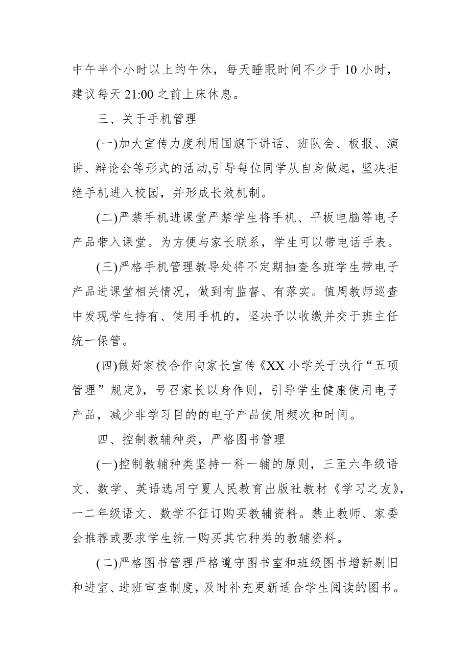 2021年小学落实五项管理规定工作方案实施细则范文.docx_第3页