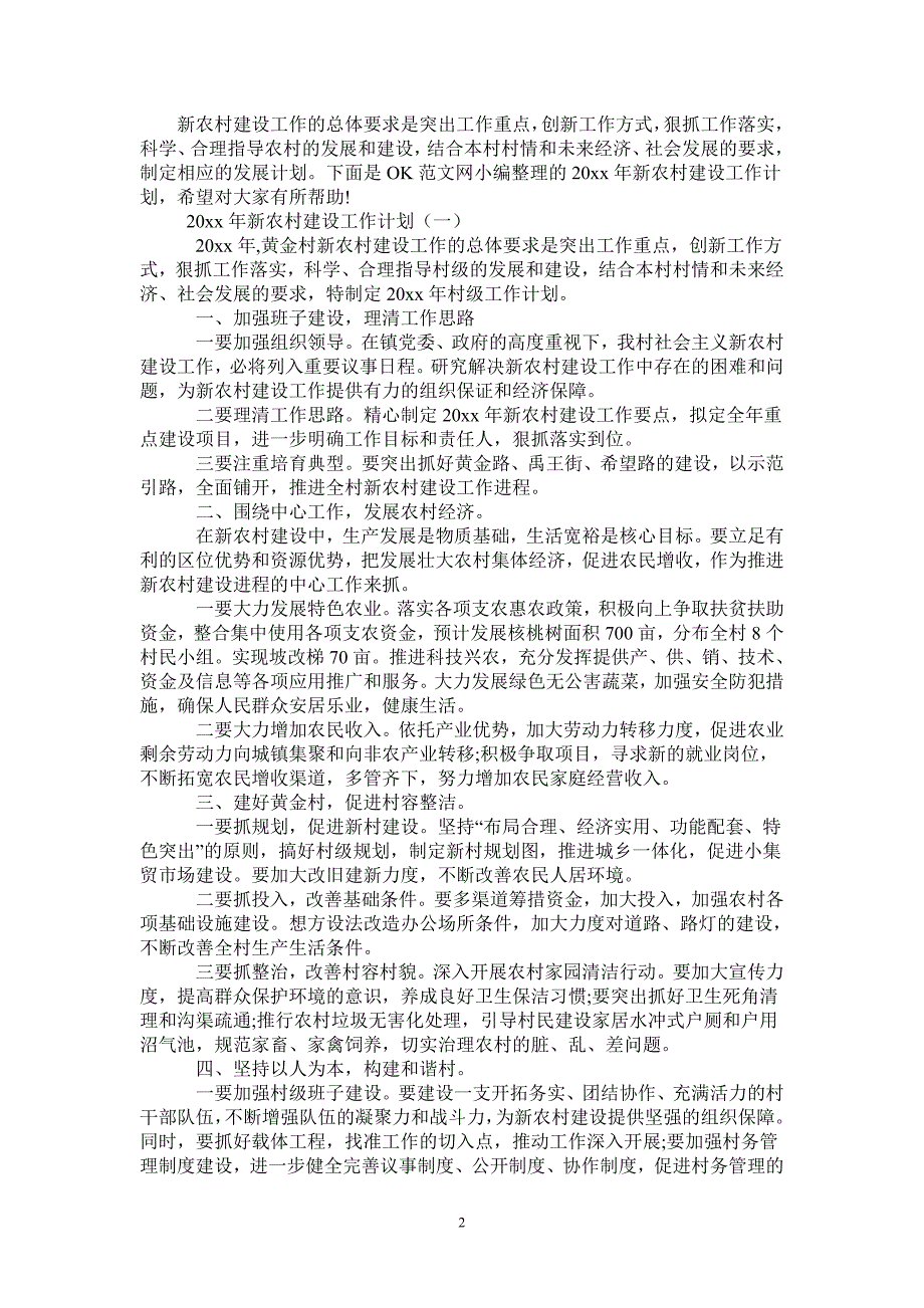 2021年新农村建设工作计划.doc_第2页