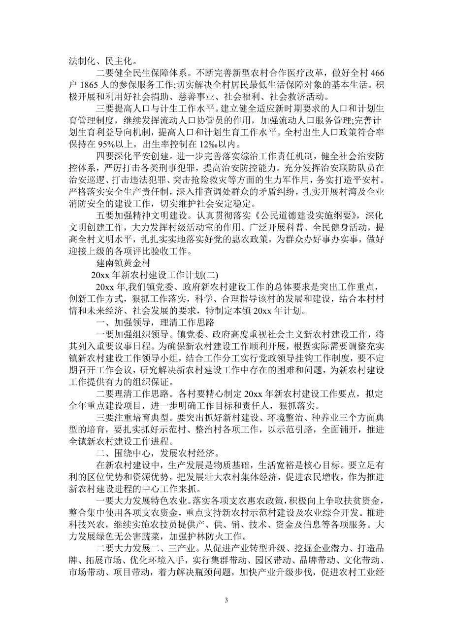 2021年新农村建设工作计划.doc_第3页