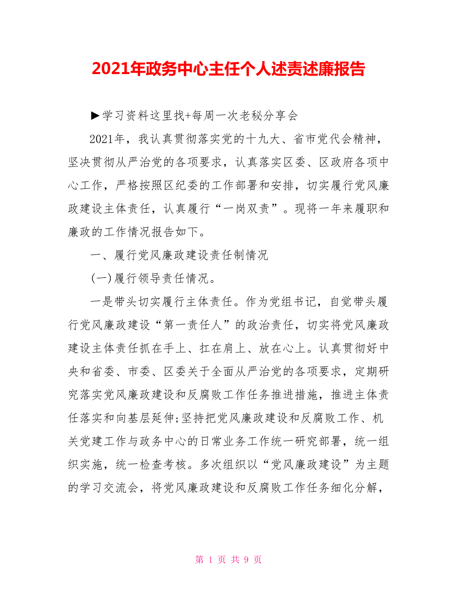 2021年政务中心主任个人述责述廉报告.doc_第1页