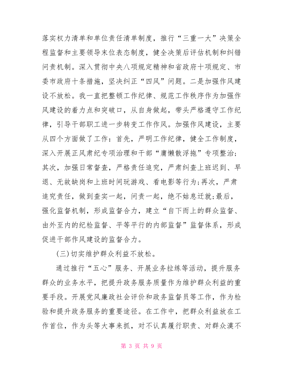 2021年政务中心主任个人述责述廉报告.doc_第3页