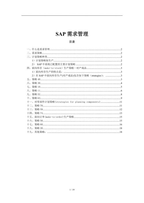 SAP计划策略非常详细.doc