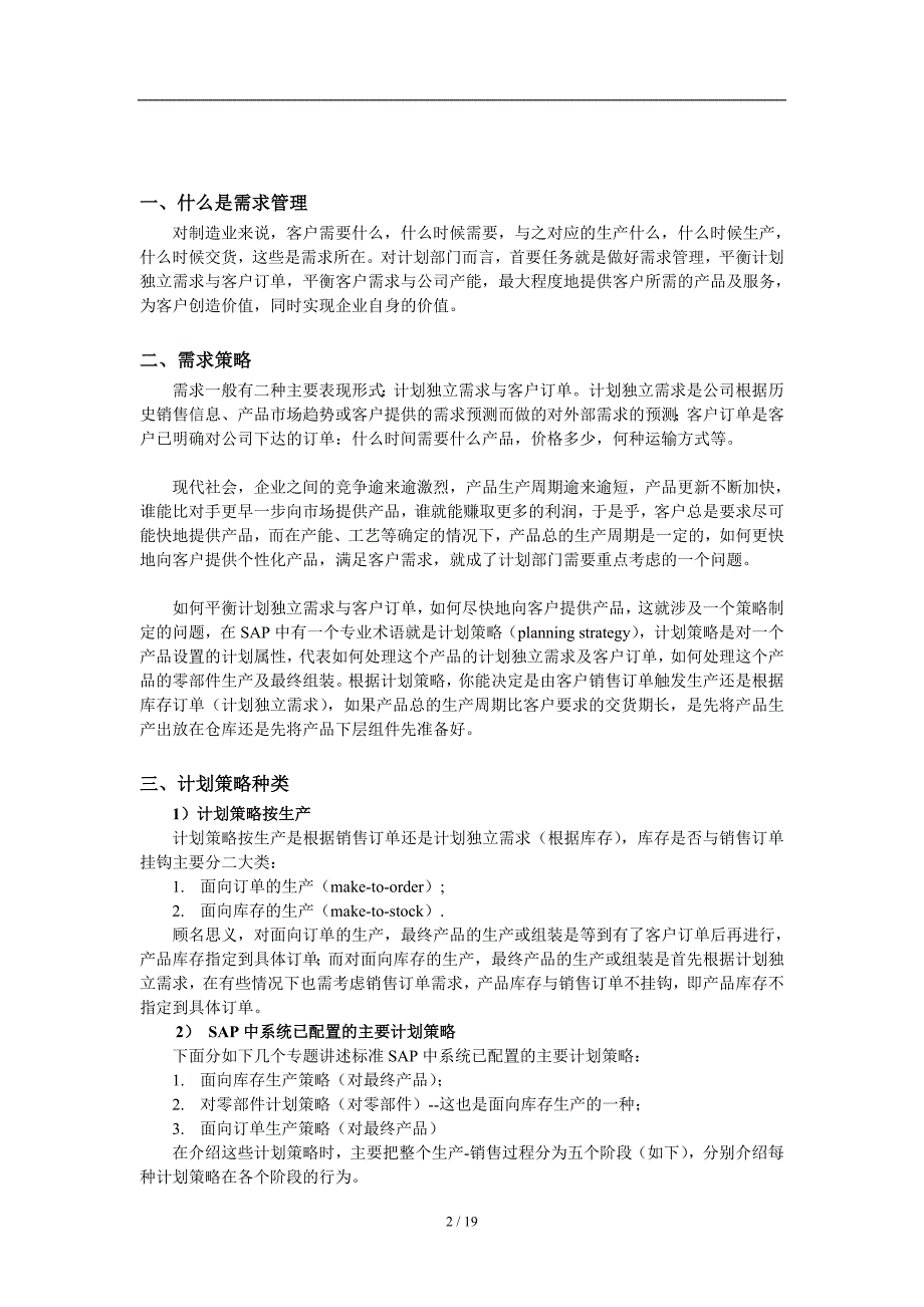 SAP计划策略非常详细.doc_第2页