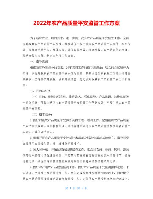 2022年农产品质量安全监管工作计划.doc