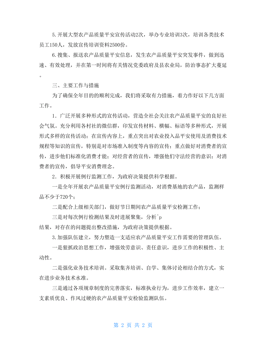 2022年农产品质量安全监管工作计划.doc_第2页