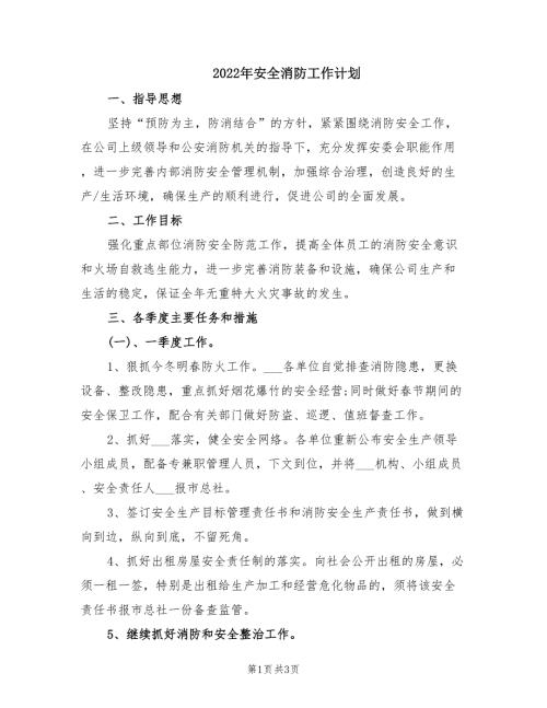 2022年安全消防工作计划.doc