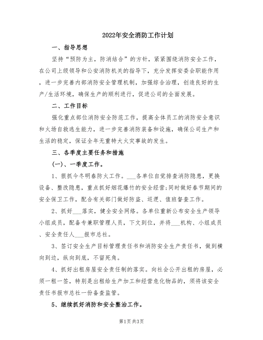 2022年安全消防工作计划.doc_第1页
