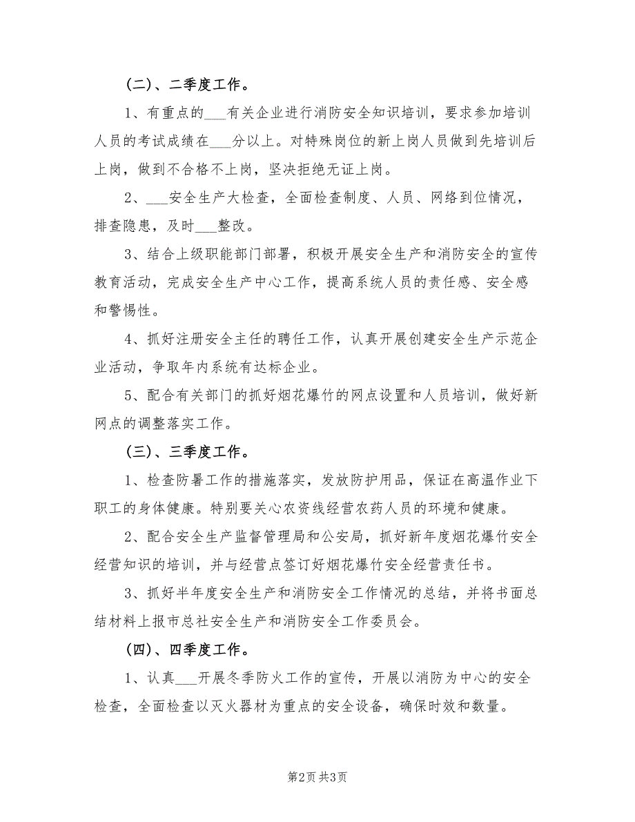 2022年安全消防工作计划.doc_第2页