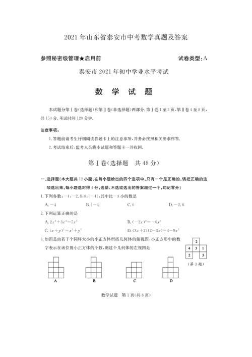 2021年山东省泰安市中考数学真题及答案.doc