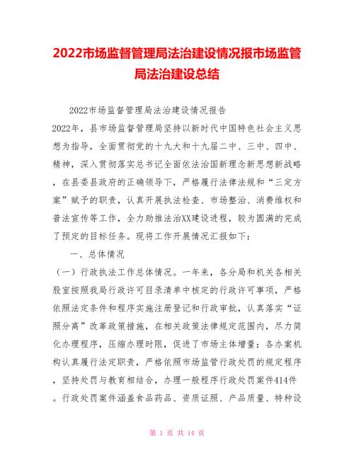 2022市场监督管理局法治建设情况报市场监管局法治建设总结.doc