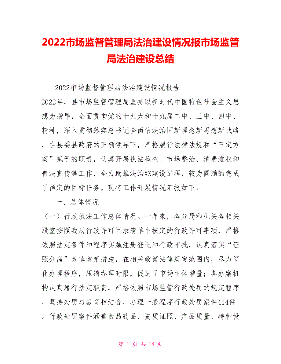 2022市场监督管理局法治建设情况报市场监管局法治建设总结.doc_第1页