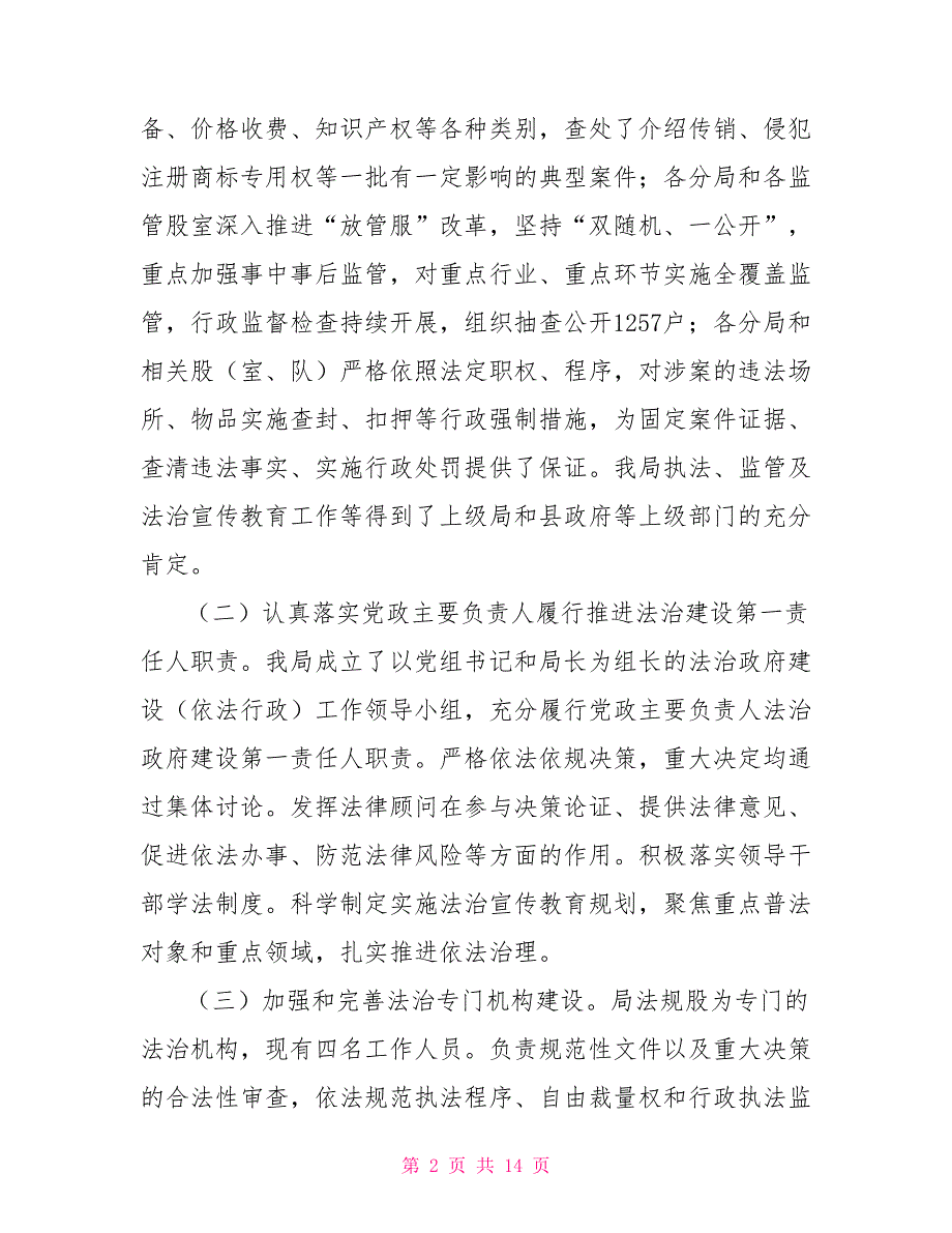 2022市场监督管理局法治建设情况报市场监管局法治建设总结.doc_第2页