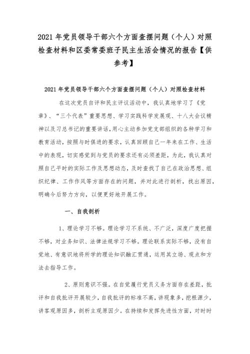 2021年党员领导干部六个方面查摆问题个人对照检查材料和区委常委班子民主生活会情况的报告供参考.docx