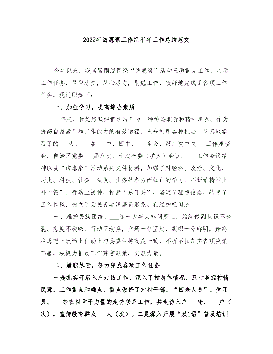 2022年访惠聚工作组半年工作总结范文.doc_第1页