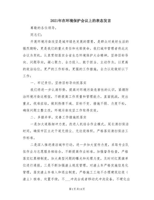 2021年在环境保护会议上的表态发言.doc