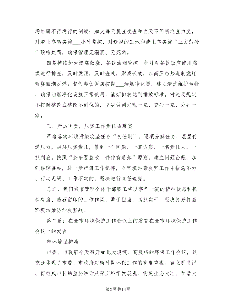 2021年在环境保护会议上的表态发言.doc_第2页