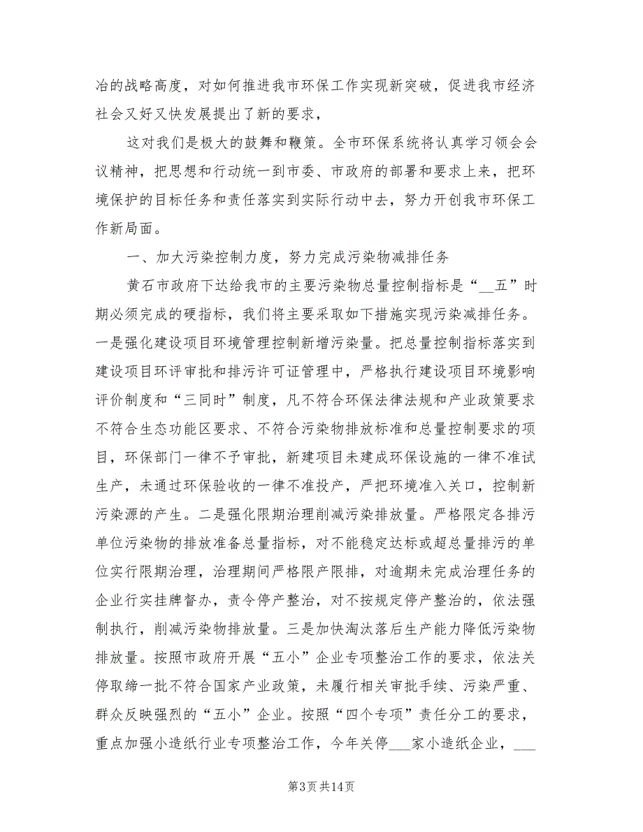 2021年在环境保护会议上的表态发言.doc_第3页