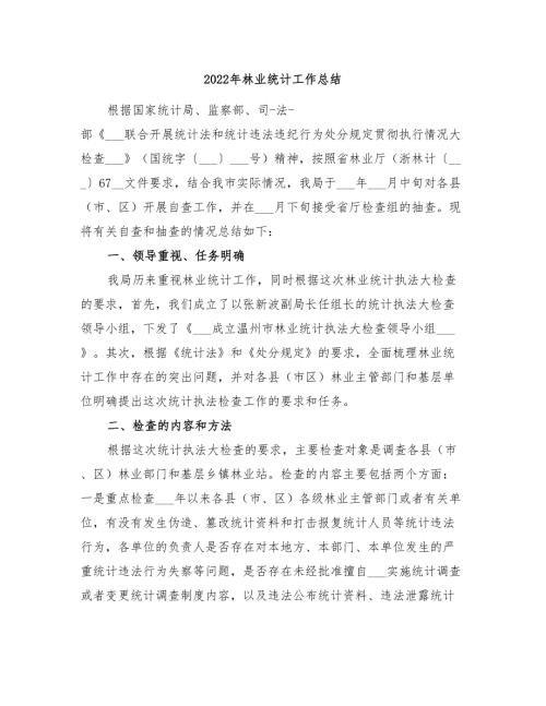 2022年林业统计工作总结.doc