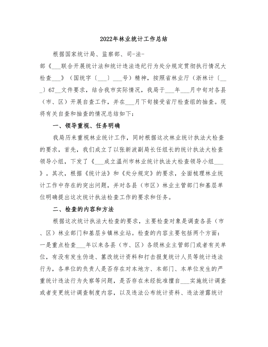 2022年林业统计工作总结.doc_第1页
