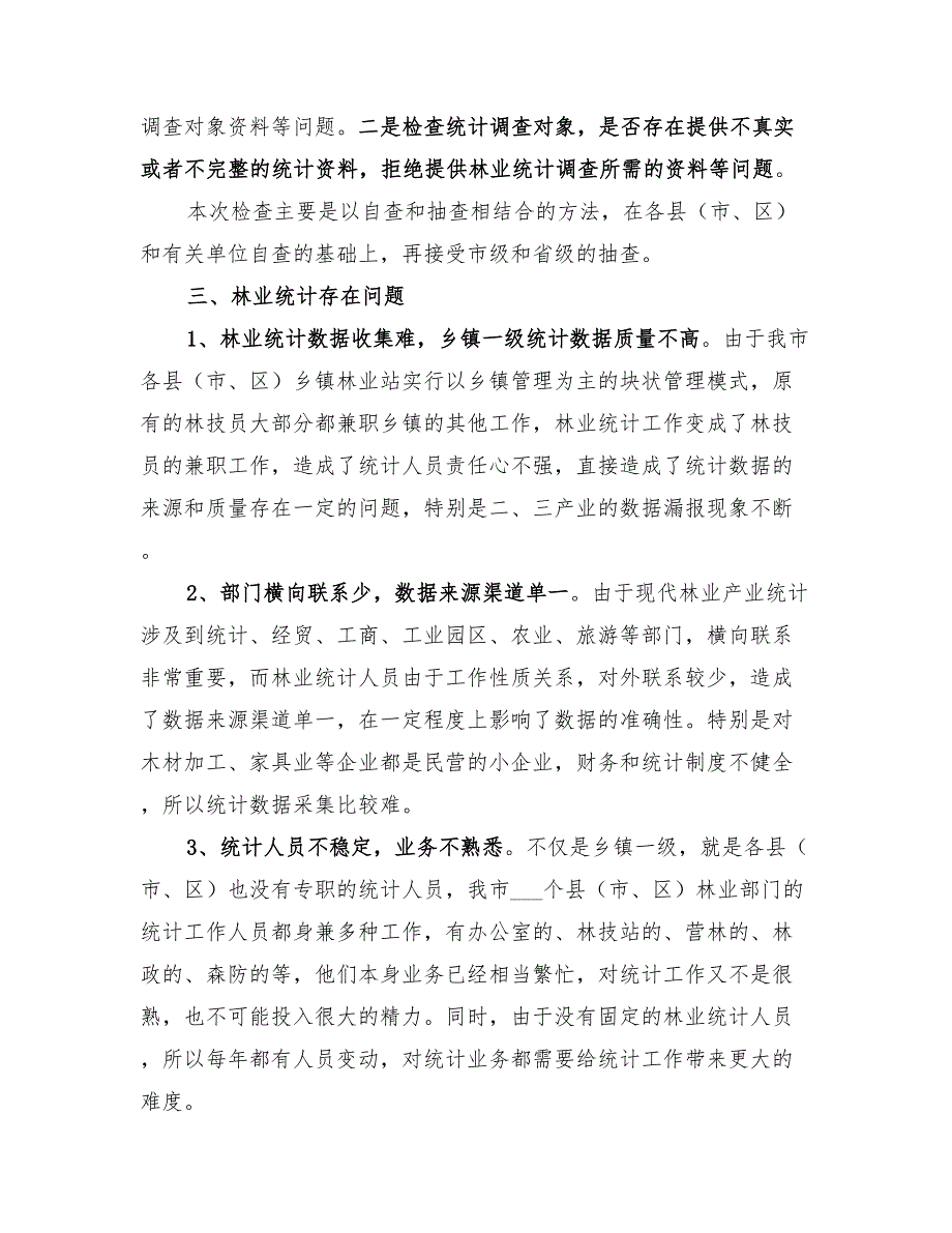2022年林业统计工作总结.doc_第2页