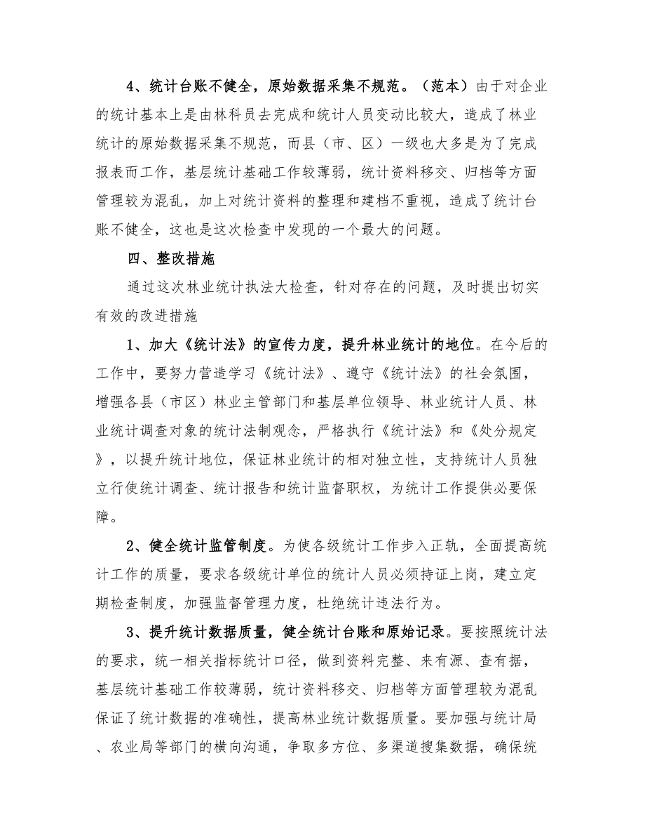 2022年林业统计工作总结.doc_第3页