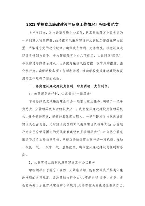 2022学校党风廉政建设与反腐工作情况汇报经典范文.doc