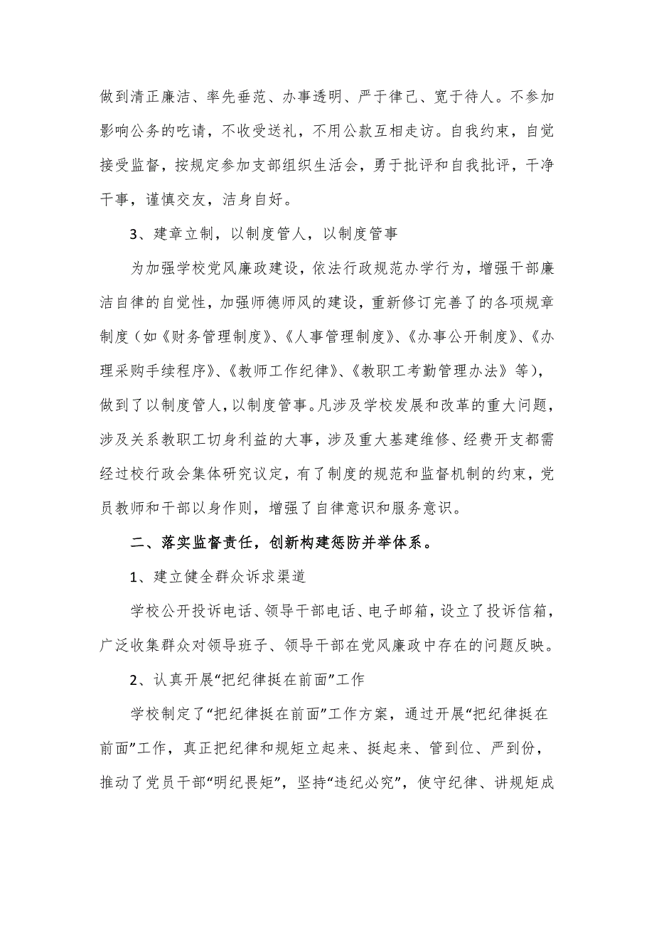2022学校党风廉政建设与反腐工作情况汇报经典范文.doc_第2页