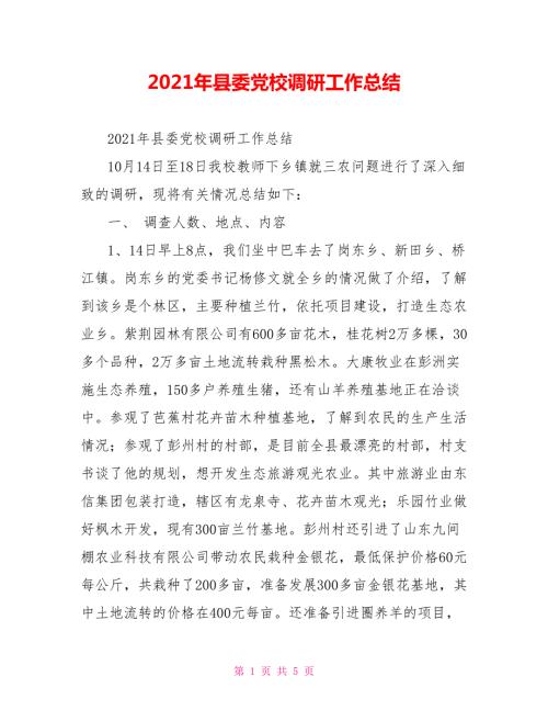 2021年县委党校调研工作总结.doc